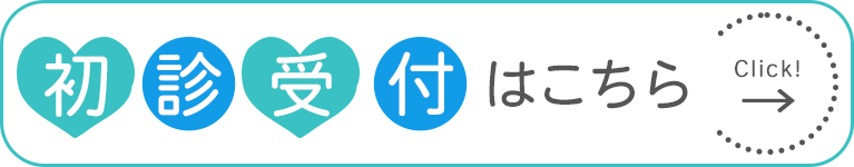 初診受付はこちら