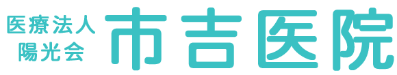 市吉医院 大阪市住吉区我孫子東 内科 小児科 皮膚科