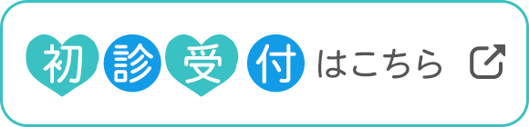 初診受付はこちら
