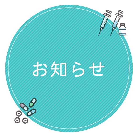 お知らせ