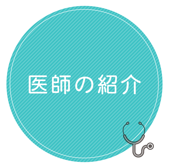 医師の紹介