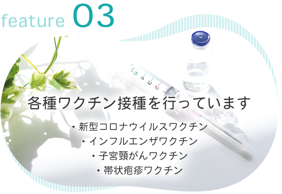 feature 03　各種ワクチン接種を行っています