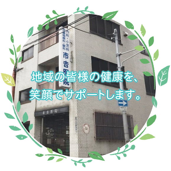 医療法人陽光会 市吉医院外観