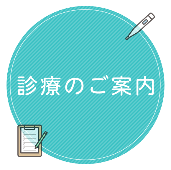 診療のご案内